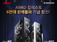 앱코, '칼리스토' PC 케이스 고객감사 할인 행사 2주 연장
