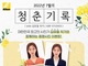 니콘이미징코리아, 김유철 작가와 청년층 무료 증명사진 지원 프로모션
