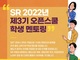 SR, 미래 철도산업 인재 양성 나서..오픈스쿨 참여할 '제3기 학생 멘티' 모집
