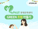 아토팜, 친환경 ‘그린 조명 만들기’ 클래스 개최