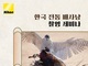 니콘이미징코리아, 한국 전통 매사냥 촬영 세미나 개최