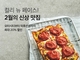 마켓컬리 ‘신상 맛집 기획전’ 개최
