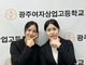 광주여상, 한국수출입은행 채용 2명 합격자 배출