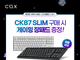 콕스, 슬림형 기계식 키보드 ‘CK87 SLIM’ 프로모션 실시