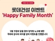ԵǼ,   'Happy Family Month'  ̺Ʈ