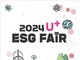 LG÷, ESG Ȱ   2024 U+ESG Fair 