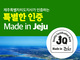 [ī崺] Ưġ簡 ϴ Ư , Made in Jeju