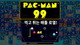 99 Ʋ ο Ѹ , PAC-MAN 99  