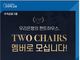 츮, ƮϿ콺 TWO CHAIRS ʴմϴ١ ̺Ʈ ǽ