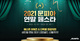 문피아, ‘2021 문피아 연말 페스타’ 개최