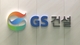 GS건설, 美 캘리포니아에 신재생 그린수소 플랜트 모듈 수출