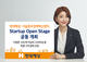 현대해상-서울창조경제혁신센터, Startup Open Stage 공동개최