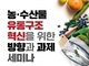 권은희·윤재갑 의원, '농수산물 유통구조 혁신 세미나' 개최