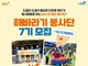 bhc그룹, '해바라기 봉사단' 7기 모집