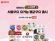 서울우유X미미언니, 유기농 우유 출시 기념…네이버 쇼핑 라이브 진행