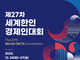 월드옥타 제27차 세계한인경제인대회, 내달 24일 수원서 개막