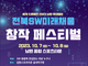 남원시, 'SW미래채움 창작 페스티벌' 개최
