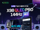 ̳뽺, 뷡  ž X98QLED PRO 144Hz 