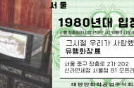 신라면세점-아모레퍼시픽, 1980년대 재현 '유행화장전' 전시 진행